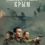 Диверсант. Крым 1 Сезон 1 Серия Постер